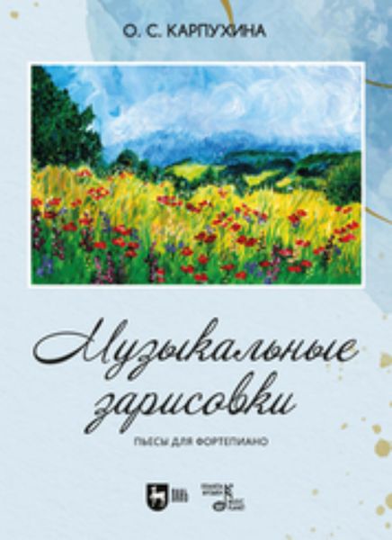 Обложка книги  «Музыкальные зарисовки. Пьесы для фортепиано»