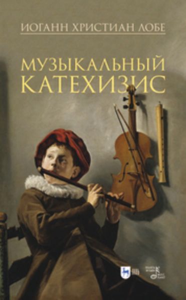 Обложка книги  «Музыкальный катехизис»