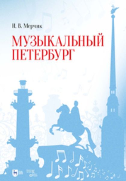 Обложка книги  «Музыкальный Петербург»
