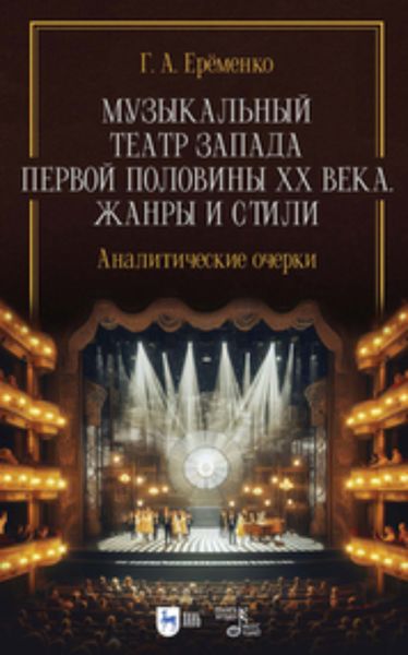 Обложка книги  «Музыкальный театр Запада первой половины ХХ века. Жанры и стили. Аналитические очерки»