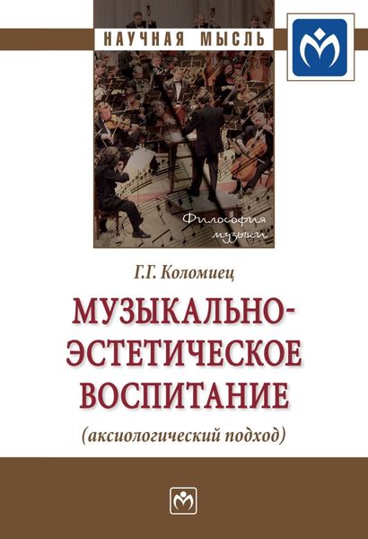 Обложка книги  «Музыкально-эстетическое воспитание (аксиологический подход)»