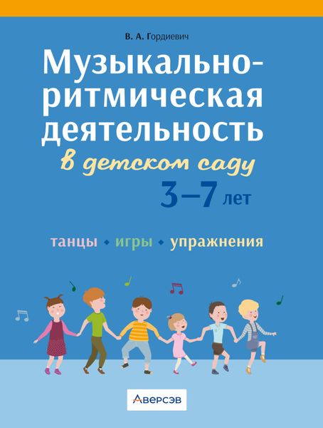 Обложка книги  «Музыкально-ритмическая деятельность в детском саду. 3 – 7 лет. Танцы, игры, упражнения»
