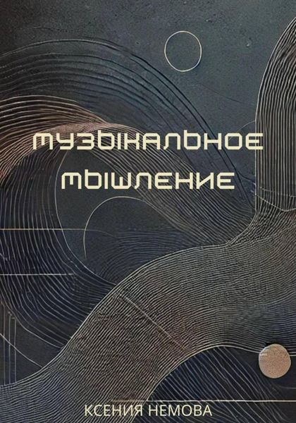 Обложка книги  «Музыкальное мышление»
