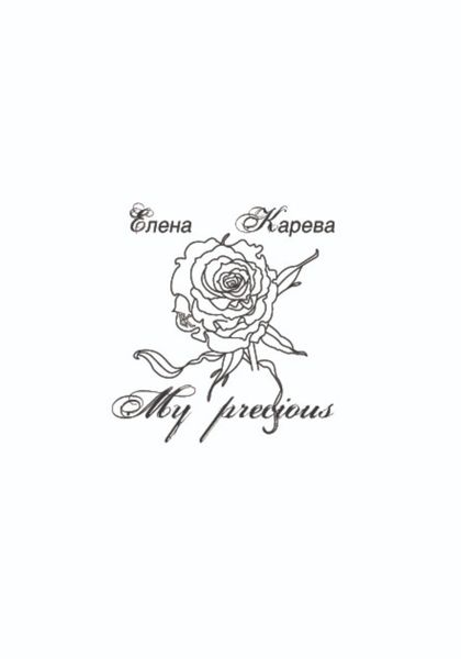 Обложка книги  «My precious»