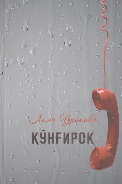 Обложка книги  «Қўнғироқ»