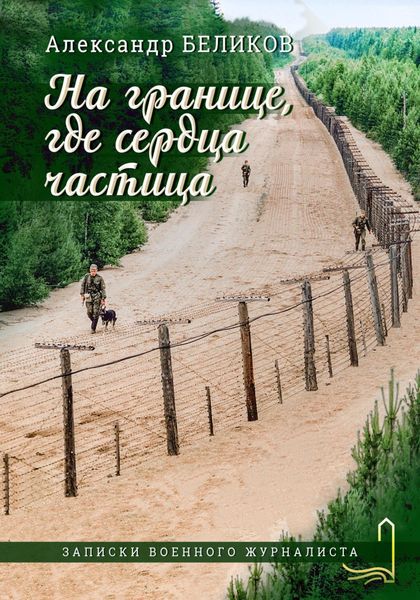 Обложка книги  «На границе, где сердца частица»