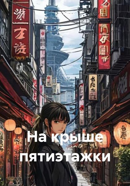 Обложка книги  «На крыше пятиэтажки»
