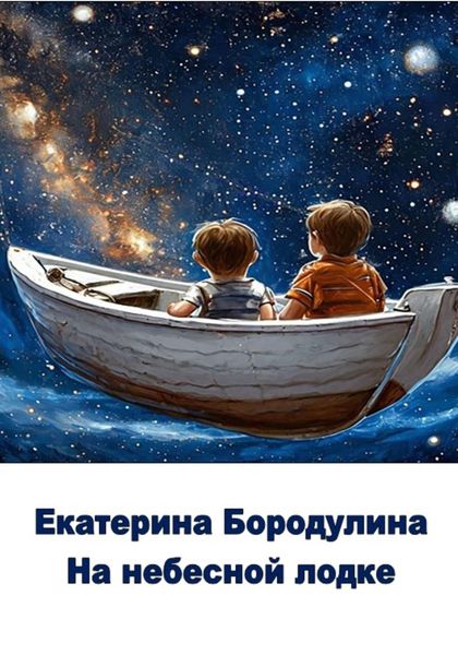 Обложка книги  «На небесной лодке»