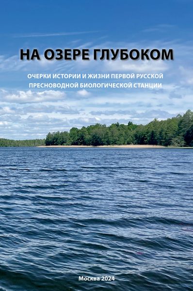 Обложка книги  «На озере Глубоком»