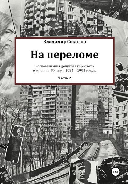 Обложка книги  «На переломе. Часть 2»
