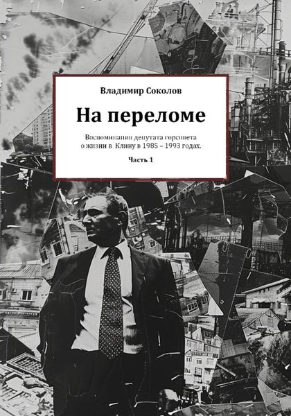 Обложка книги  «На переломе. Часть 1»
