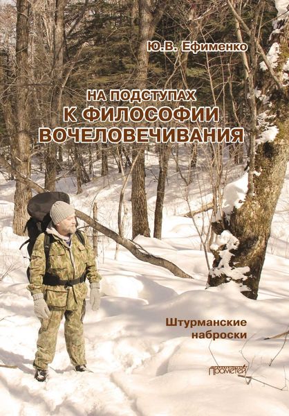 Обложка книги  «На подступах к философии вочеловечивания. Штурманские наброски»