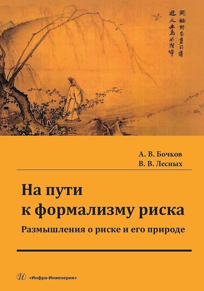 Обложка книги  «На пути к формализму риска. Размышления о риске и его природе. Монография»