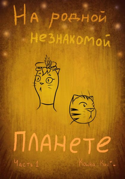 Обложка книги  «На родной незнакомой планете. Часть 1»
