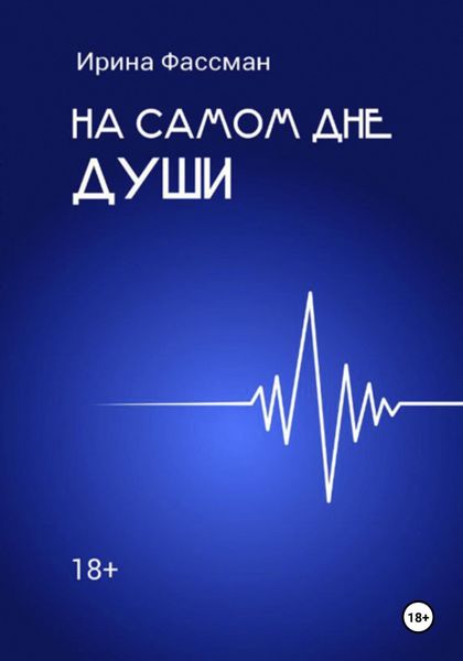 Обложка книги «На самом дне души»