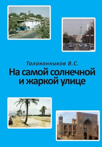 Обложка книги  «На самой солнечной и жаркой улице»
