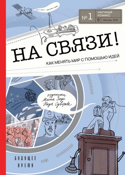 Обложка книги  «На связи! Как менять мир с помощью идей»