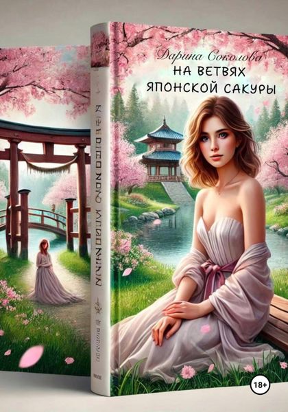 Обложка книги  «На ветвях Японской сакуры»