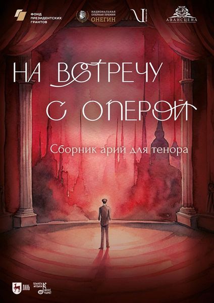 Обложка книги  «На встречу с оперой. Сборник арий для тенора. Ноты»