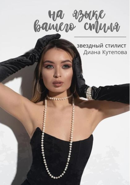 Обложка книги  «На языке Вашего стиля»