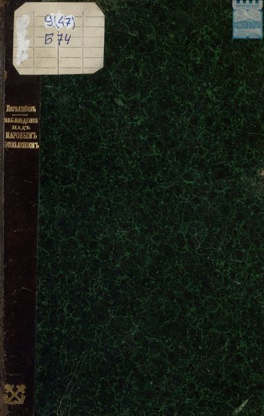 Обложка книги  «Наблюдения над паровым отоплением и вентиляцией в Кронштадтском морском госпитале»