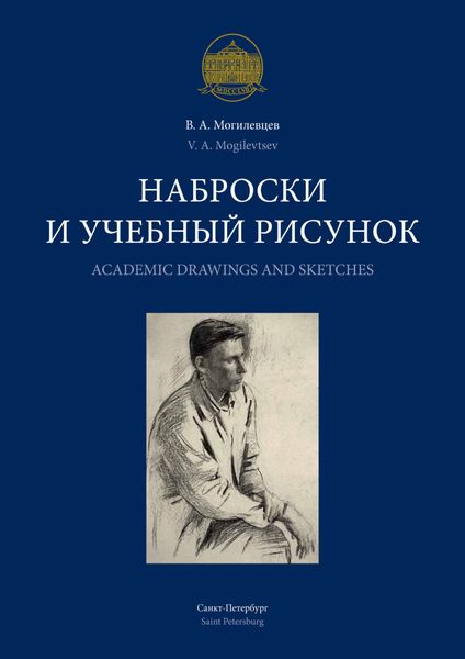 Обложка книги  «Наброски и учебный рисунок / Academic Drawings and Sketches»