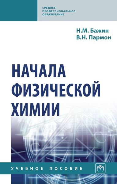 Обложка книги  «Начала физической химии»