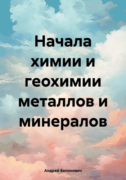 Обложка книги  «Начала химии и геохимии металлов и минералов»