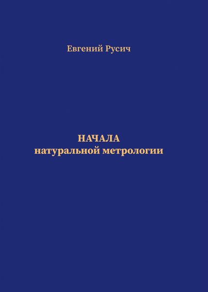 Обложка книги  «Начала натуральной метрологии. Часть 1: Числа, счет и мера. Часть 2: Поле – материя»