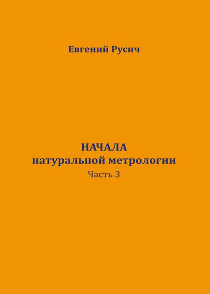 Обложка книги  «Начала натуральной метрологии. Часть 3. Солнечный цикл обмена зарядов»