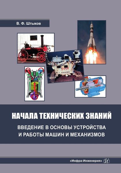 Обложка книги  «Начала технических знаний: введение в основы устройства и работы машин и механизмов»
