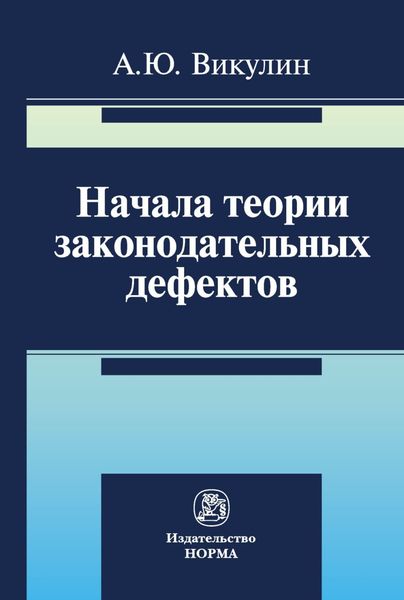 Обложка книги  «Начала теории законодательных дефектов»