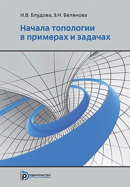 Обложка книги  «Начала топологии в примерах и задачах»