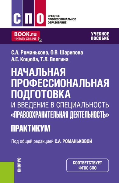 Обложка книги  «Начальная профессиональная подготовка и введение в специальность Правоохранительная деятельность. Практикум. (СПО). Учебное пособие.»