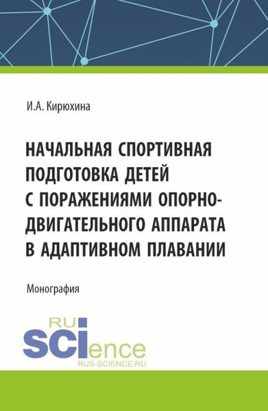 Обложка книги  «Начальная спортивная подготовка детей с поражениями опорно – двигательного аппарата в адаптивном плавании. (Аспирантура, Бакалавриат, Магистратура). Монография.»