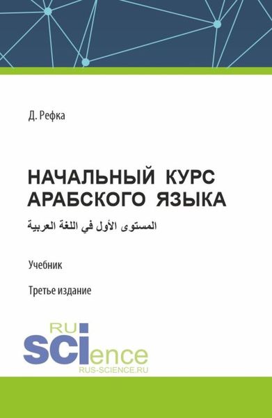 Обложка книги  «Начальный курс арабского языка. (Бакалавриат). Учебник.»