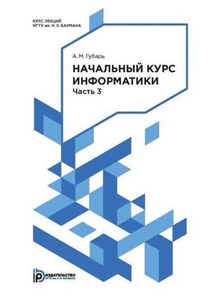 Обложка книги  «Начальный курс информатики. Конспект лекций. Часть 3»