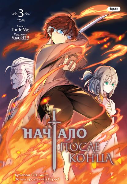 Обложка книги  «Начало после конца. Том 3»