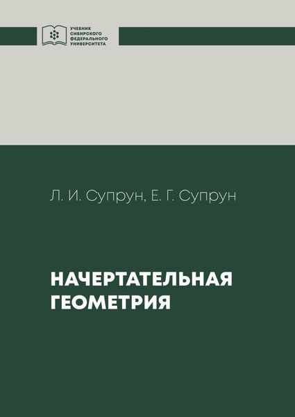 Обложка книги  «Начертательная геометрия»