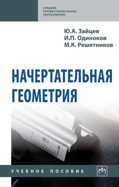 Обложка книги  «Начертательная геометрия»