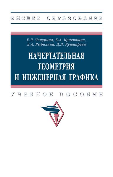 Обложка книги  «Начертательная геометрия и инженерная графика»