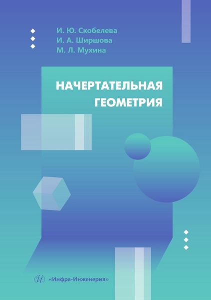 Обложка книги  «Начертательная геометрия. Учебное пособие»