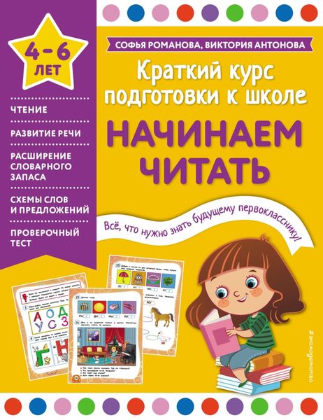 Обложка книги  «Начинаем читать. 4-6 лет»