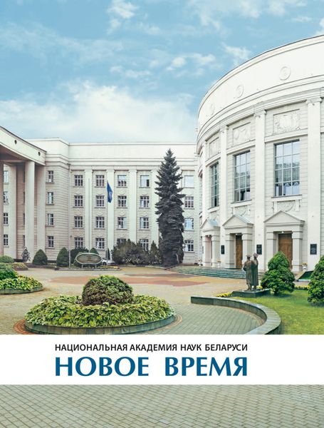 Обложка книги  «Национальная академия наук Беларуси: новое время. Фотоальбом»