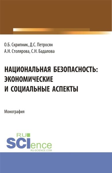Обложка книги  «Национальная безопасность: экономические и социальные аспекты. (Аспирантура, Бакалавриат, Магистратура). Монография.»