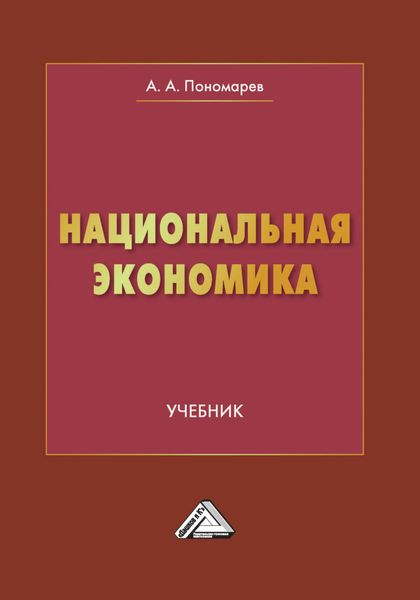 Обложка книги  «Национальная экономика»