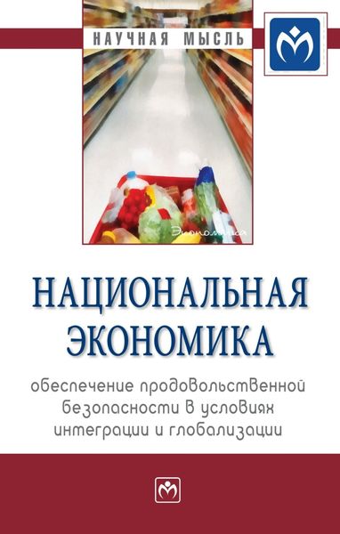 Обложка книги  «Национальная экономика: обеспечение продовольственной безопасности в условиях интеграции и глобализации»