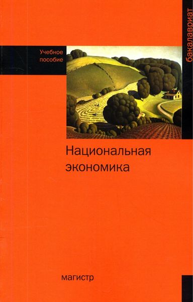 Обложка книги  «Национальная экономика»