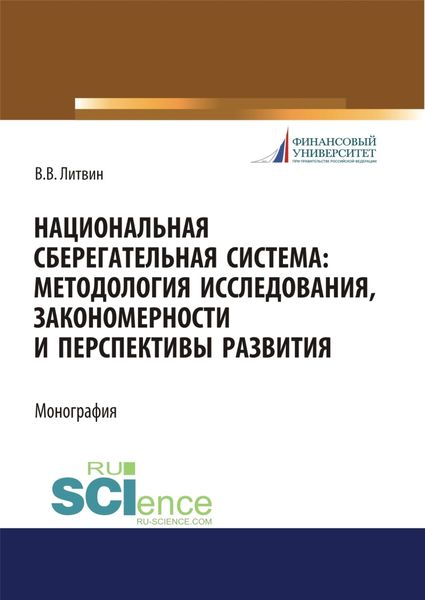 Обложка книги  «Национальная сберегательная система. Методология исследования, закономерности и перспективы развития. (Аспирантура, Бакалавриат, Магистратура). Монография.»