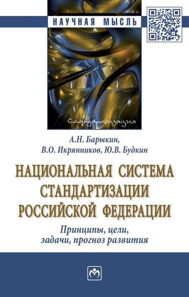 Обложка книги  «Национальная система стандартизации Российской Федерации. Принципы, цели, задачи, прогноз развития»